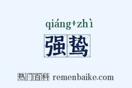 强鸷是什么意思的图片